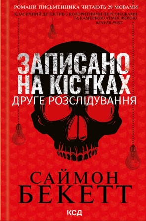 Бекетт С. Записано на кістках. Друге розслідування
